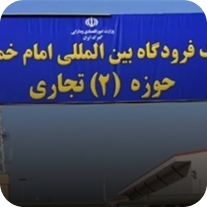 گمرک امام خمینی از لیست ترخیص کالا از گمرک تهران | همیار تجارت اسپادانا